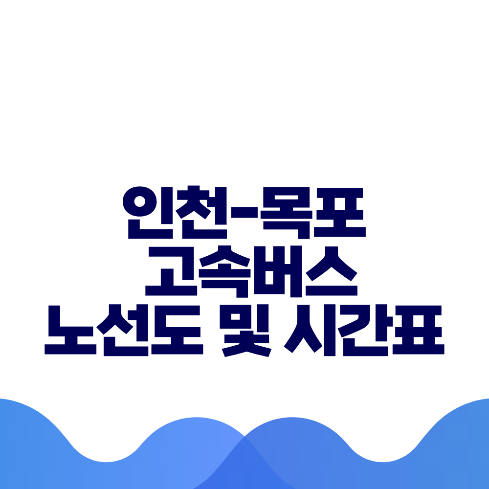 인천 목포 고속버스 시간표 요금 및 예매방법 총정리