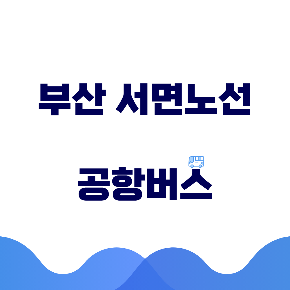 부산 서면노선 공항버스 시간표 예매방법 가격 노선도 총정리