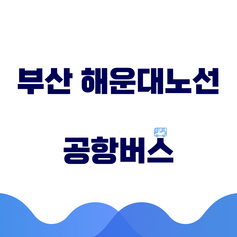 부산 해운대노선 공항버스 시간표 예매방법 가격 노선도 총정리