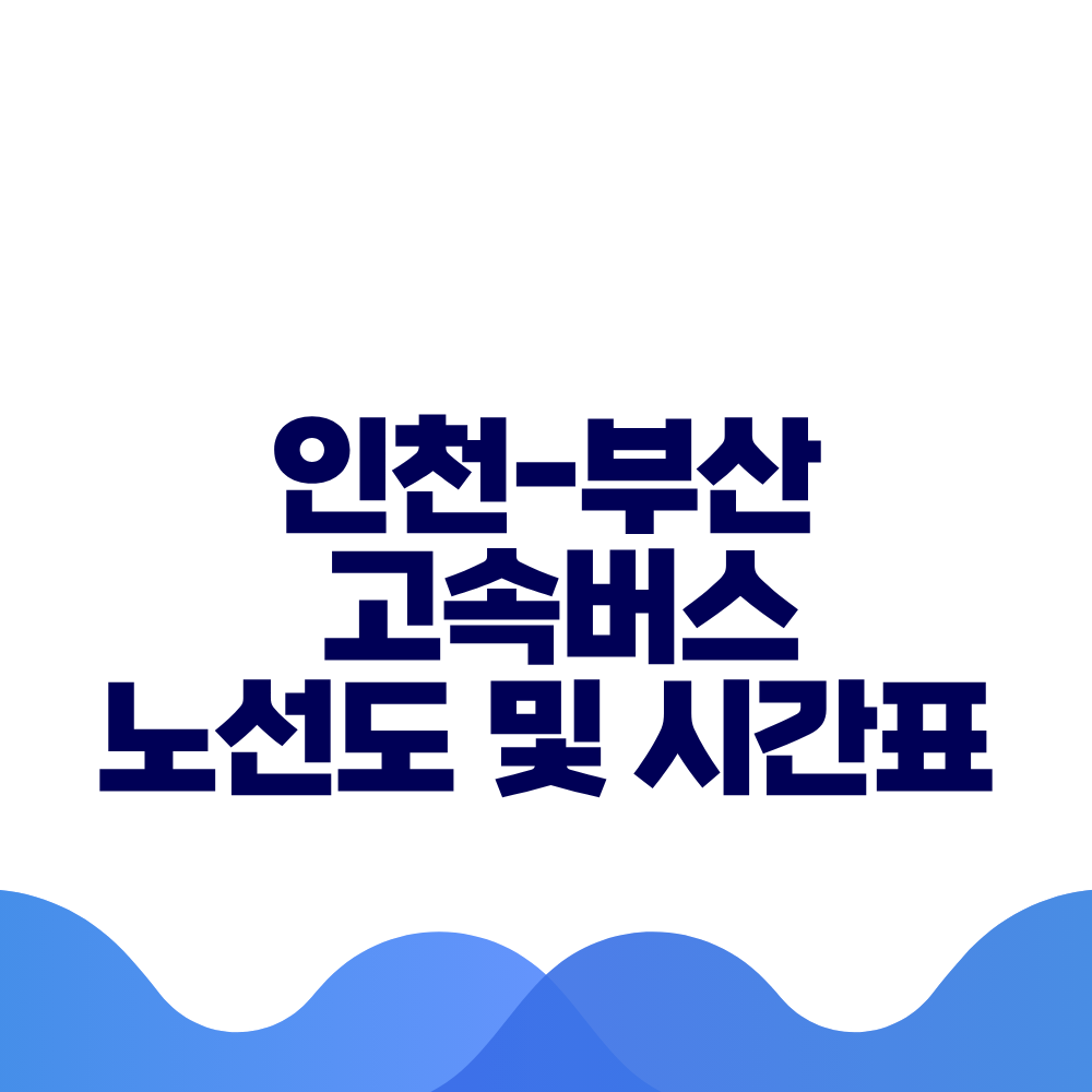 인천 부산 고속버스 시간표 요금 및 예매방법 총정리 2 인천 부산 고속버스 시간표 요금 및 예매방법 총정리