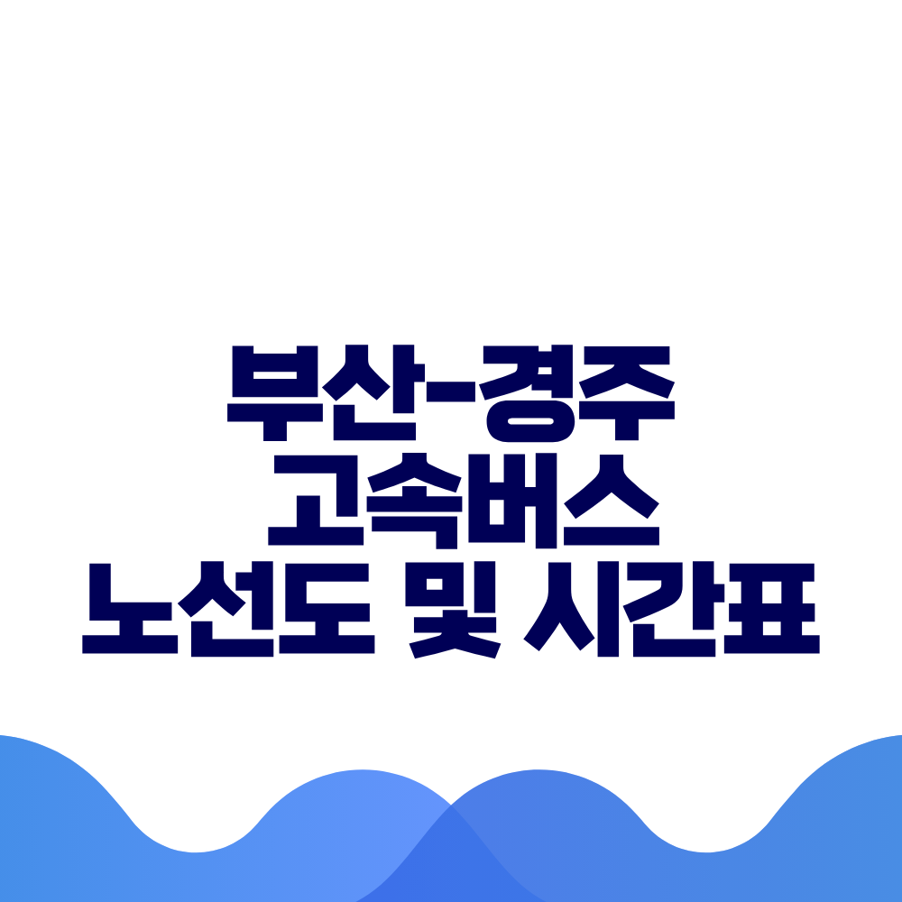 부산 경주 고속버스 시간표 요금 및 예매방법 총정리