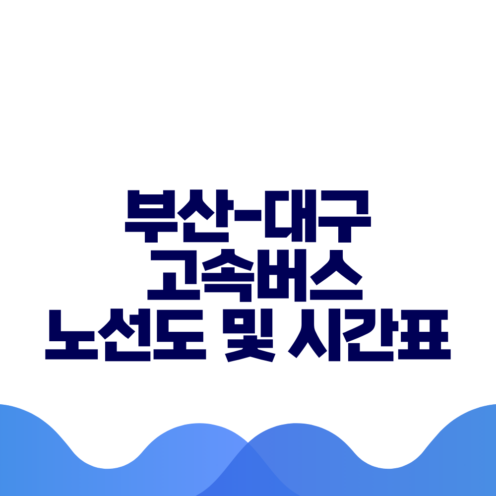 부산 대구 고속버스 시간표 요금 및 예매방법 총정리