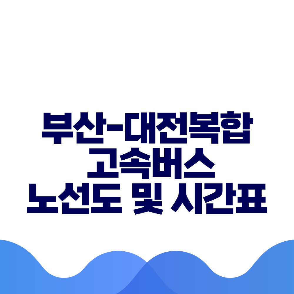 부산 대전복합 고속버스 시간표 요금 및 예매방법 총정리
