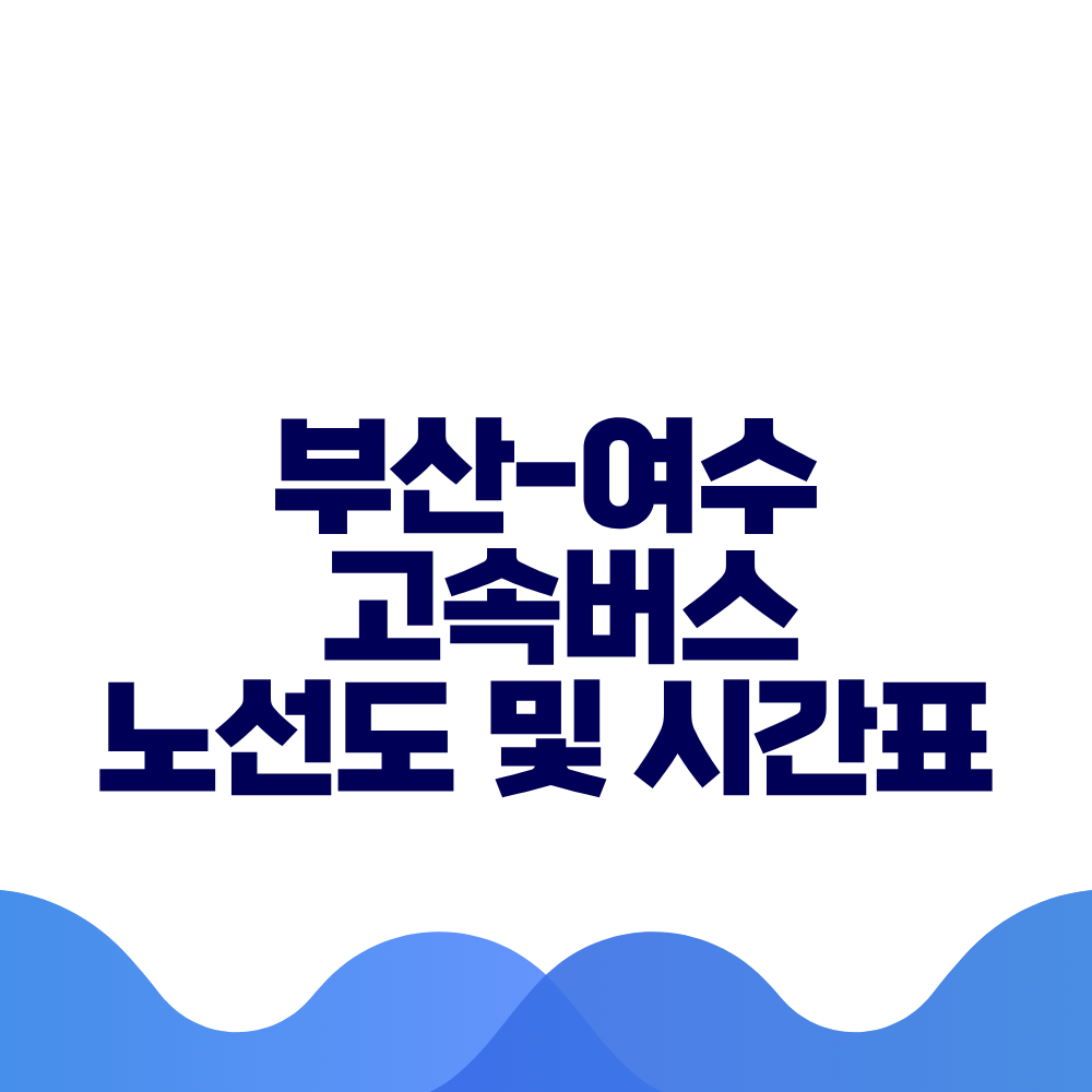 부산 여수 고속버스 시간표 요금 및 예매방법 총정리