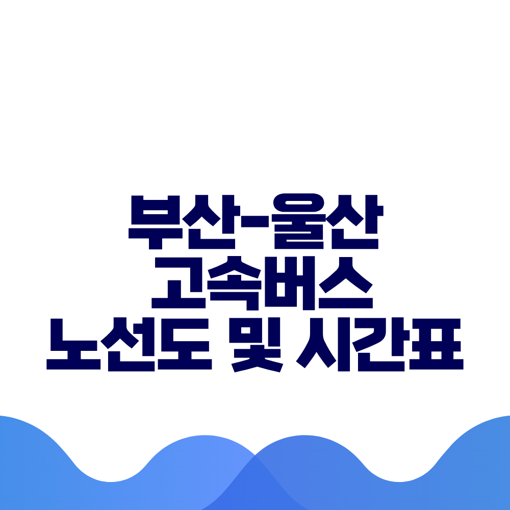 부산 울산 고속버스 시간표 요금 및 예매방법 총정리