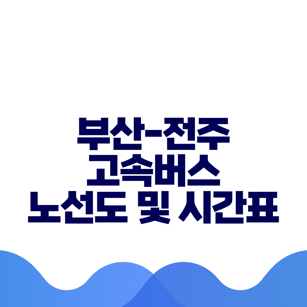부산 전주 고속버스 시간표 요금 및 예매방법 총정리