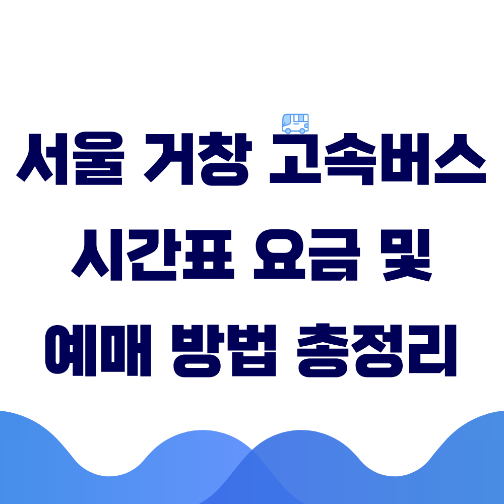 서울 거창 고속버스 시간표 요금 및 예매 방법 총정리
