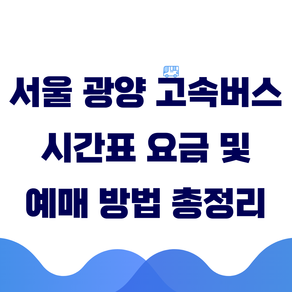 서울 광양 고속버스 시간표 요금 및 예매 방법 총정리