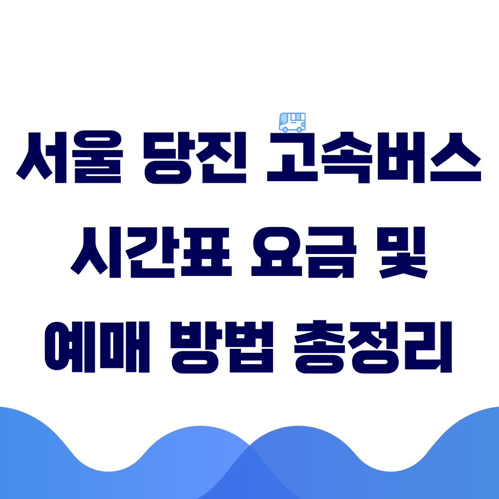 서울 당진 고속버스 시간표 요금 및 예매 방법 총정리