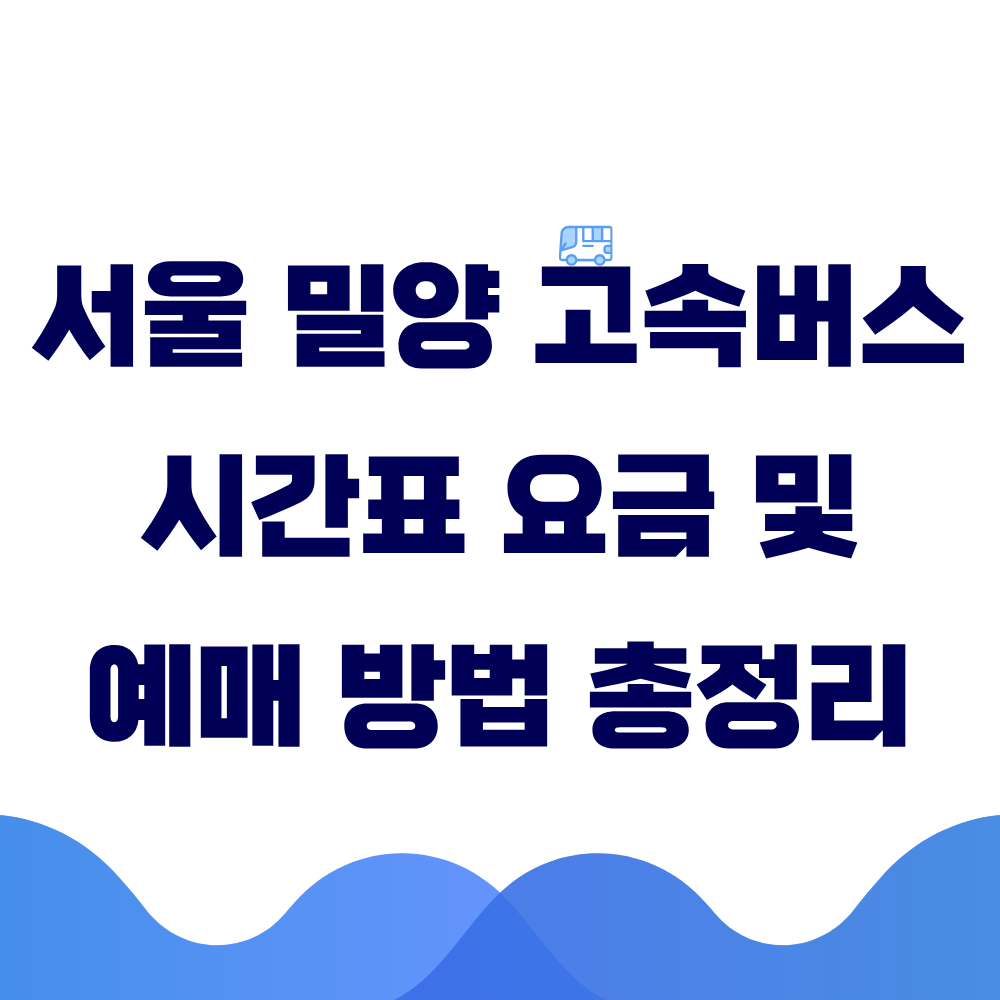 서울 밀양 고속버스 시간표 요금 및 예매 방법 총정리
