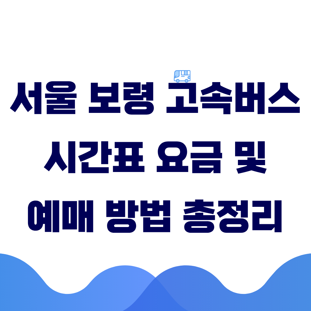 서울 보령 고속버스 시간표 요금 및 예매 방법 총정리