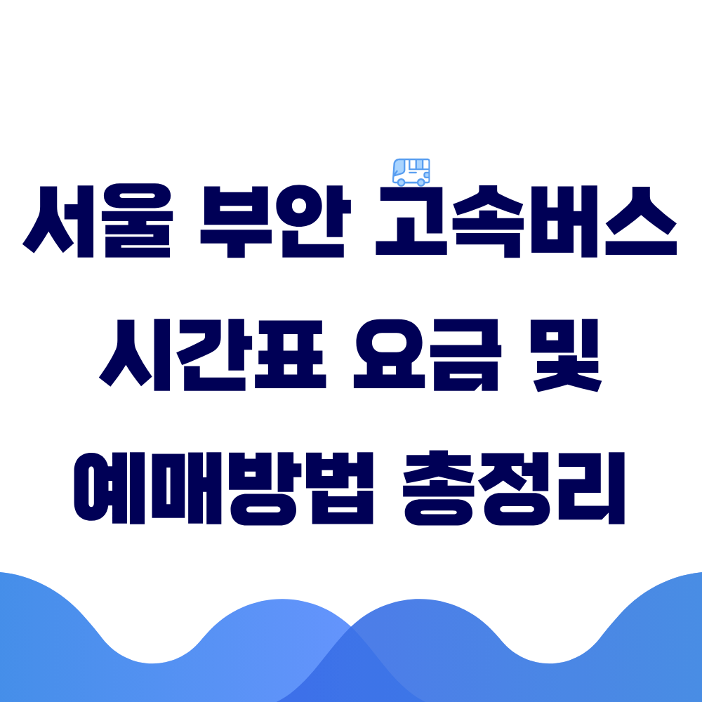 서울 부안 고속버스 시간표 요금 및 예매방법 총정리