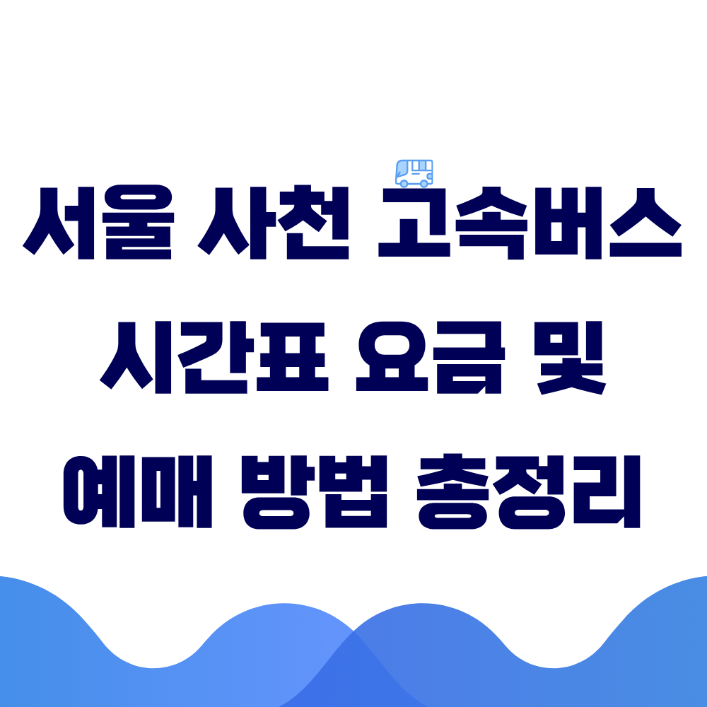 서울 사천 고속버스 시간표 요금 및 예매 방법 총정리