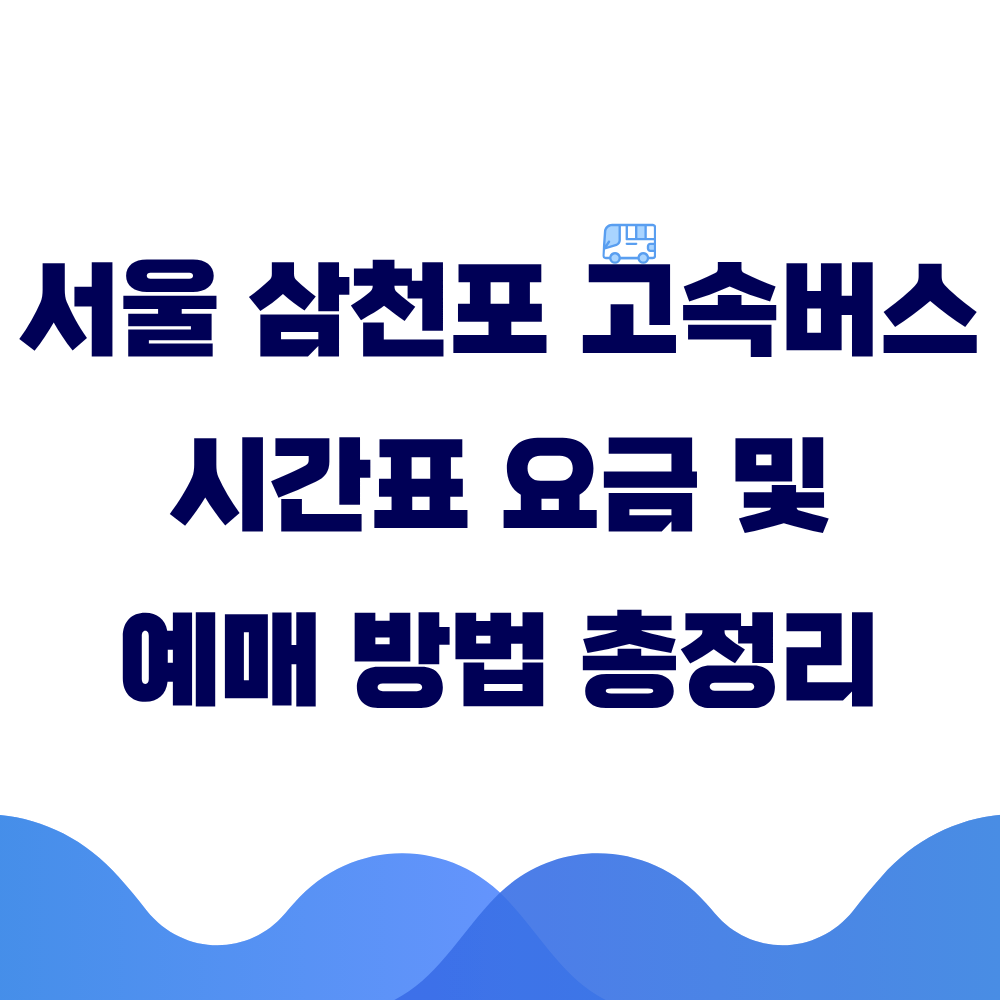 서울 삼천포 고속버스 시간표 요금 및 예매 방법 총정리