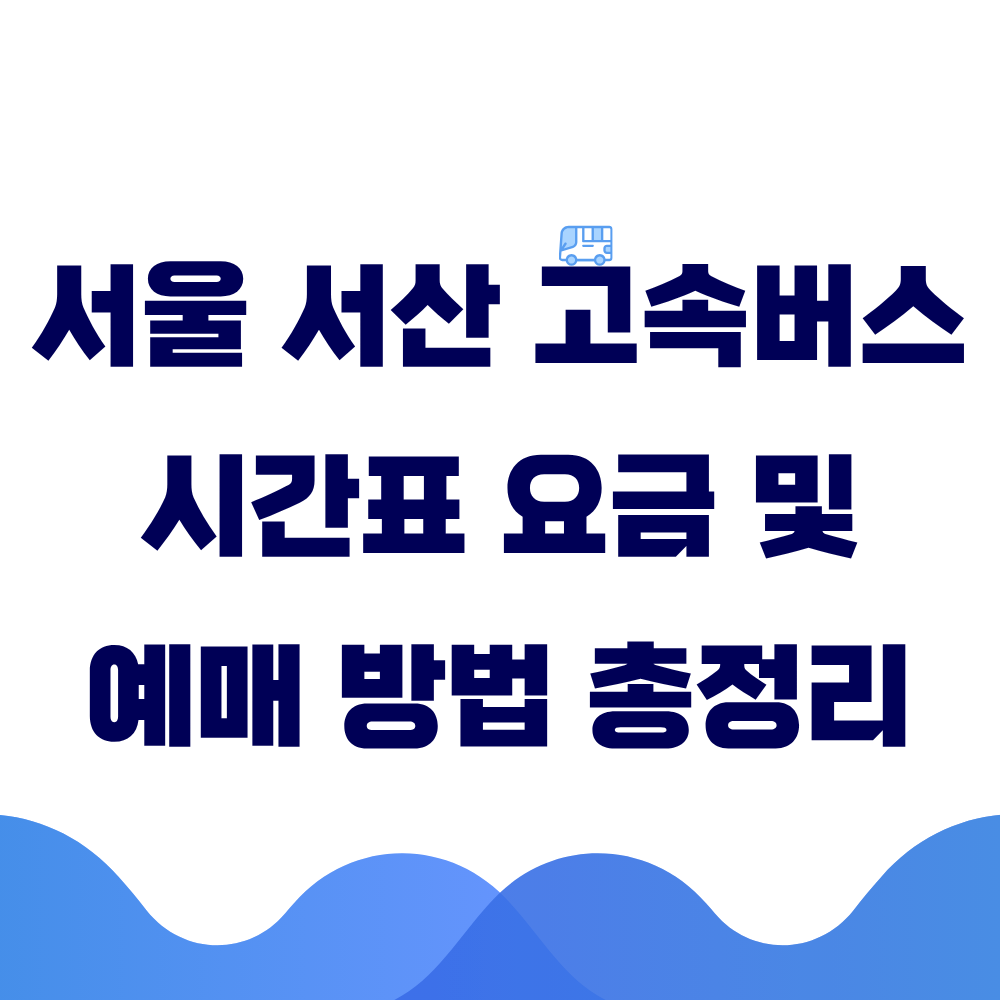 서울 서산 고속버스 시간표 요금 및 예매 방법 총정리