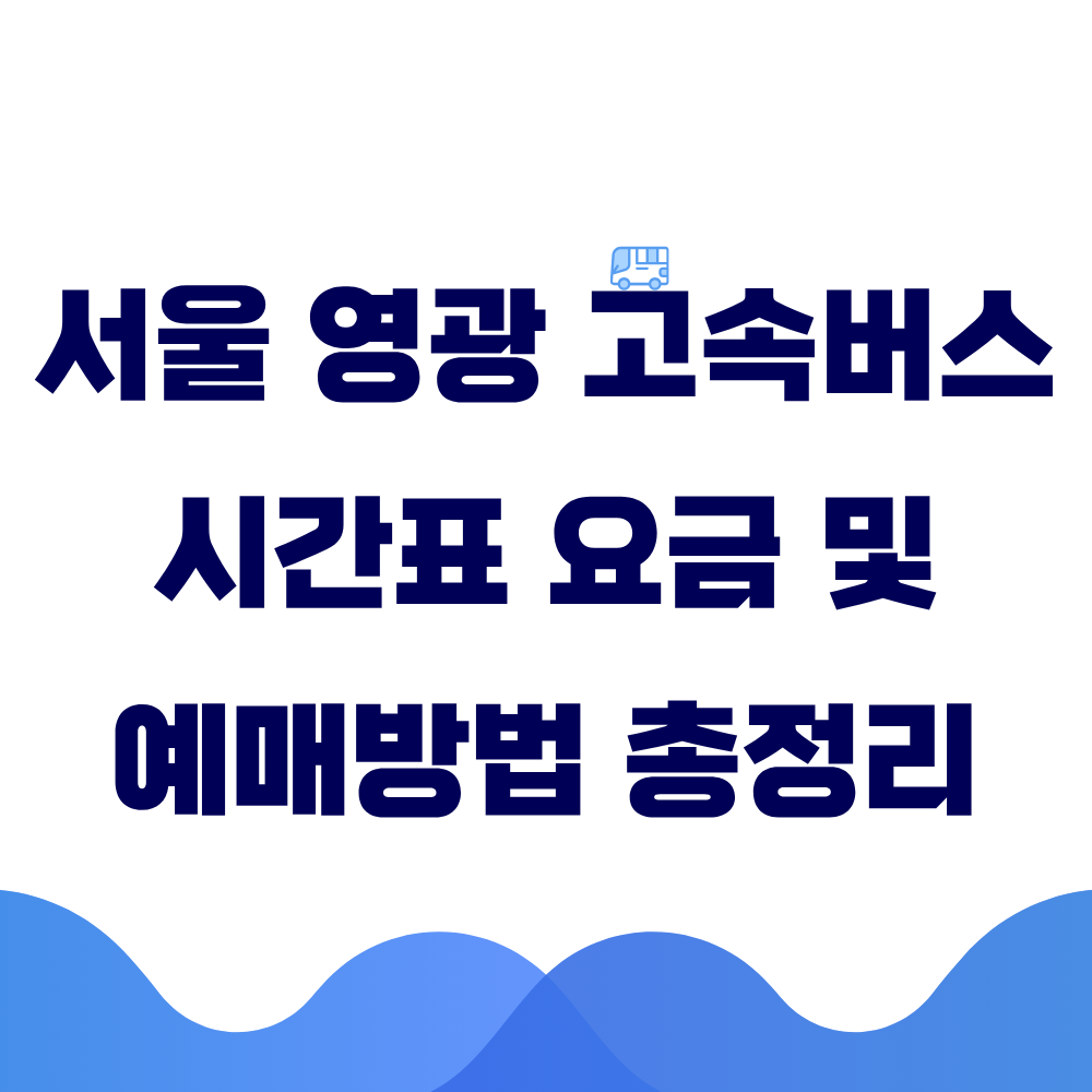서울 영광 고속버스 시간표 요금 및 예매방법 총정리