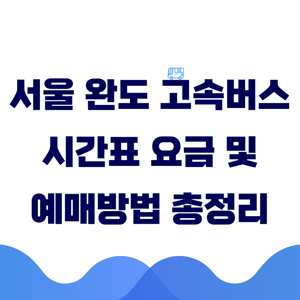 서울 완도 고속버스 시간표 요금 및 예매방법 총정리