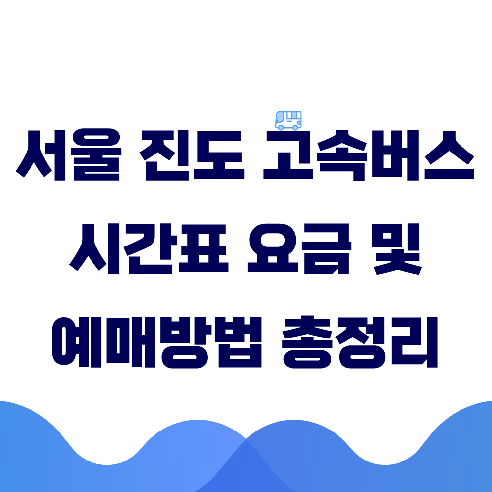 서울 진도 고속버스 시간표 요금 및 예매방법 총정리