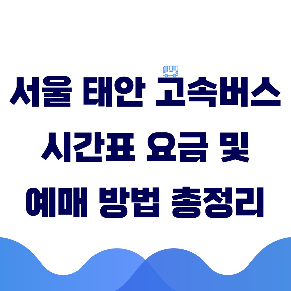 서울 태안 고속버스 시간표 요금 및 예매 방법 총정리