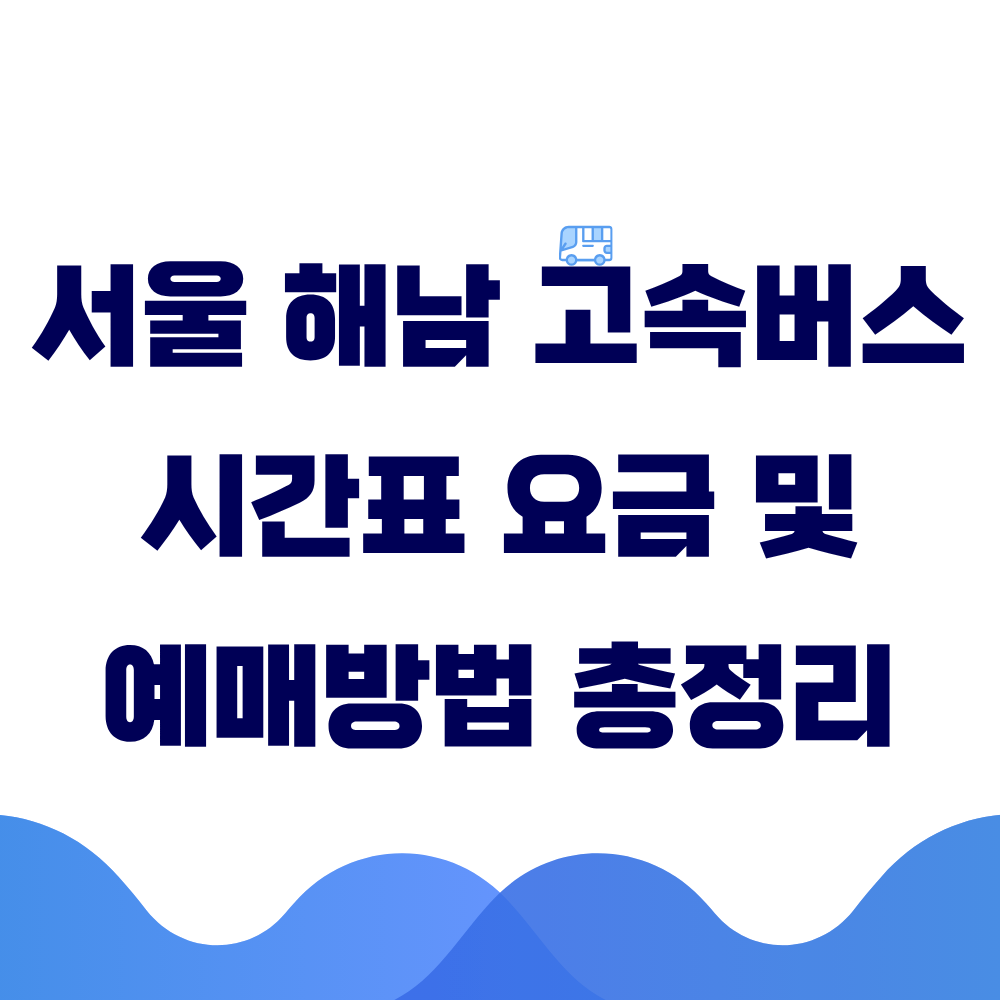 서울 해남 고속버스 시간표 요금 및 예매방법 총정리