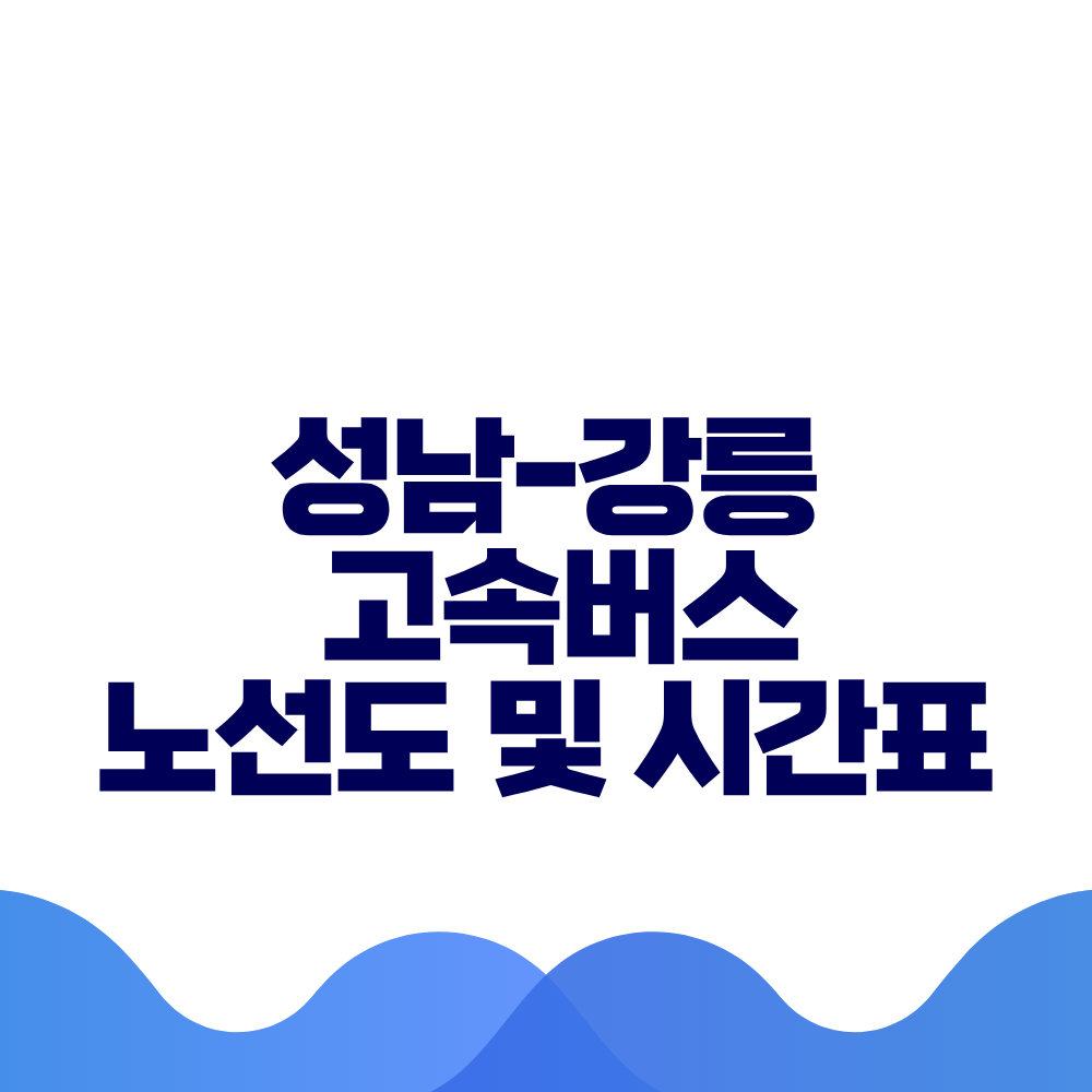 성남 강릉 고속버스 시간표 요금 및 예매방법 총정리
