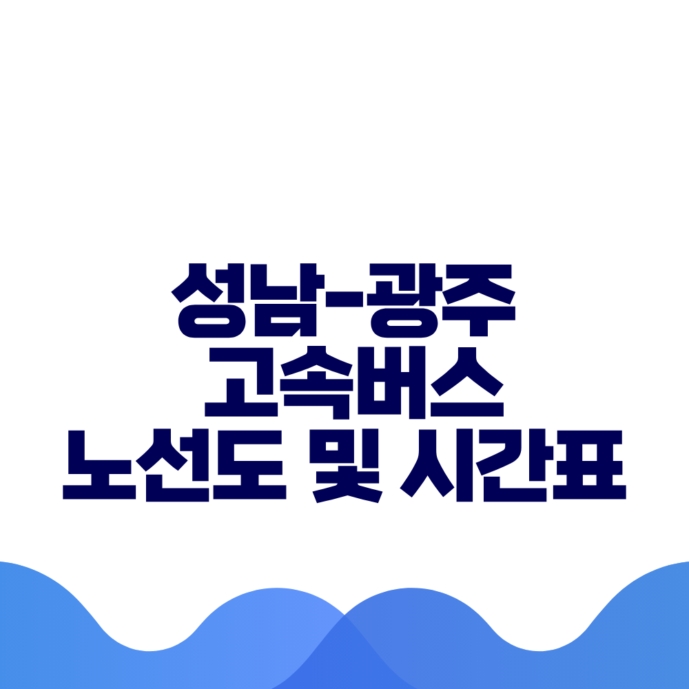 성남 광주 고속버스 시간표 요금 및 예매방법 총정리