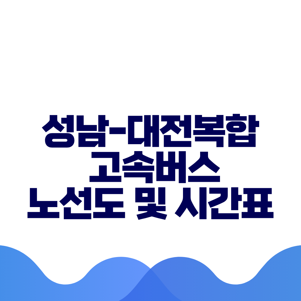 성남 대전복합 고속버스 시간표 요금 및 예매방법 총정리