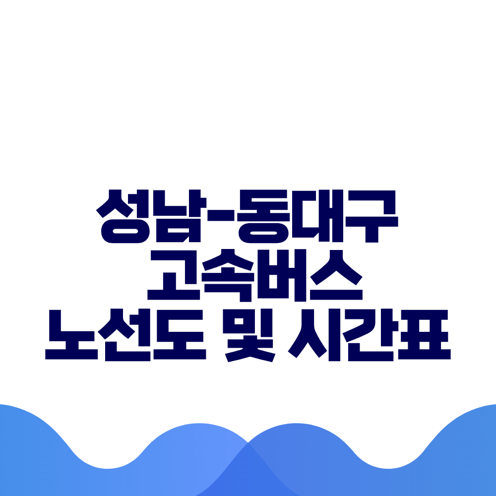 성남 동대구 고속버스 시간표 요금 및 예매방법 총정리