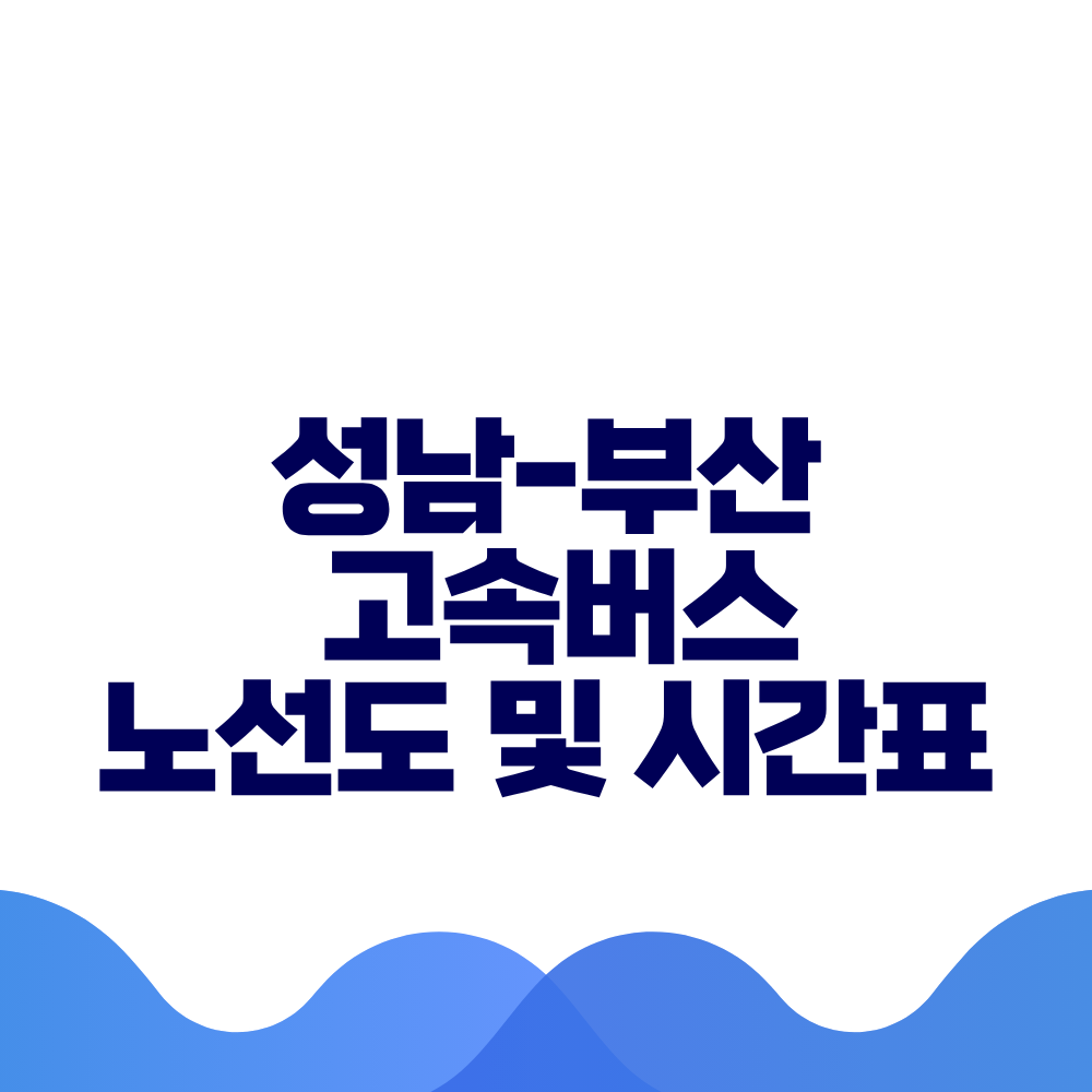 성남 부산 고속버스 시간표 요금 및 예매방법 총정리