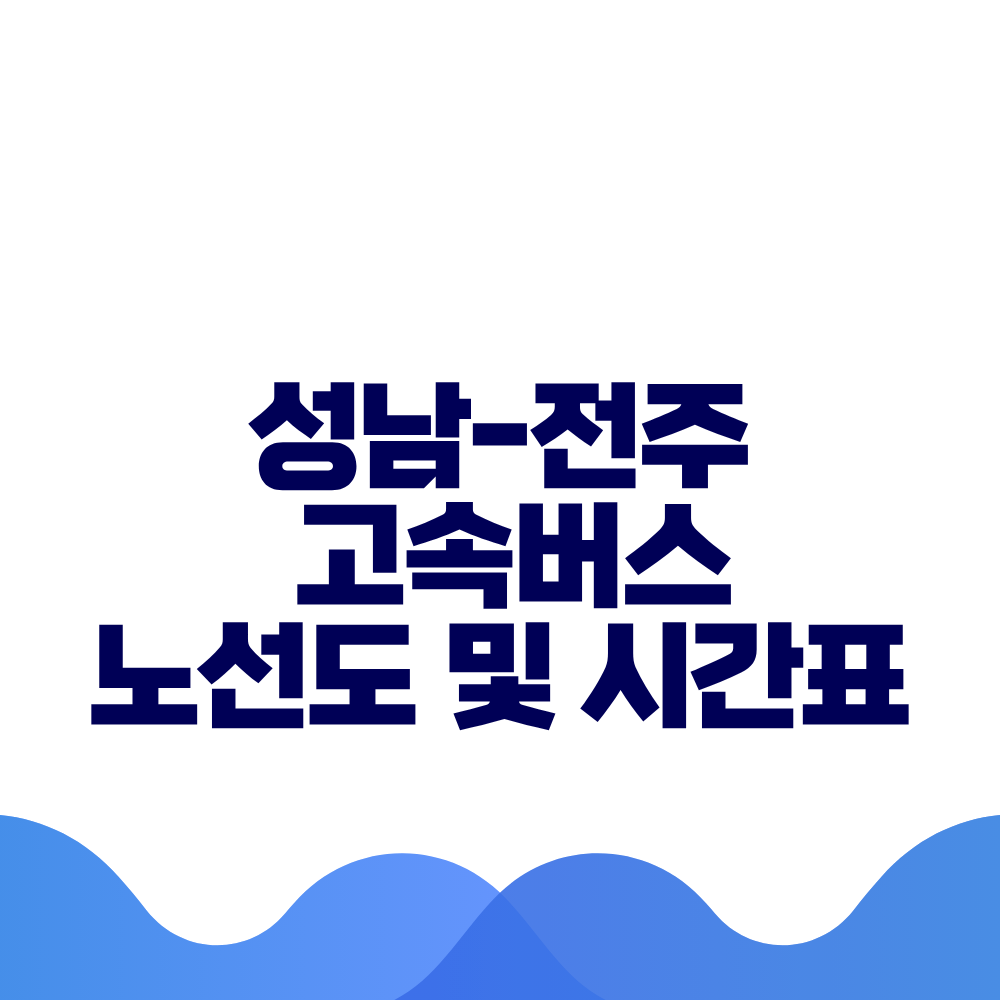 성남 전주 고속버스 시간표 요금 및 예매방법 총정리