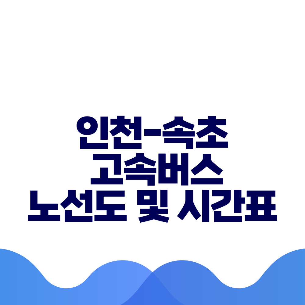 인천 속초 고속버스 시간표 요금 및 예매방법 총정리