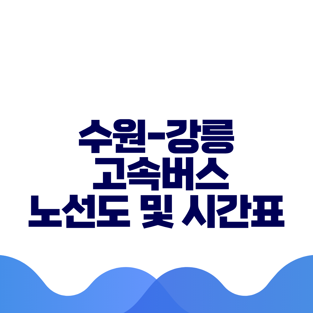 수원 강릉 고속버스 시간표 요금 및 예매방법 총정리