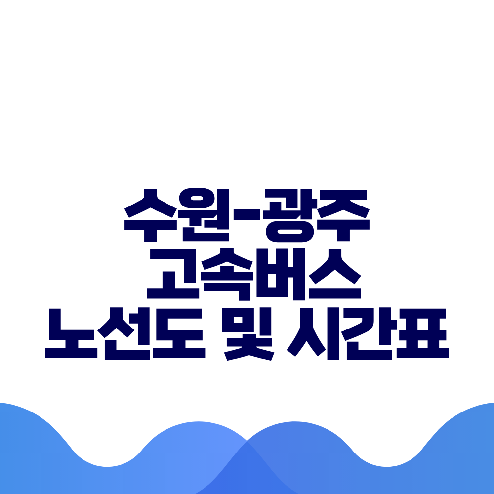 수원 광주 고속버스 시간표 요금 및 예매방법 총정리