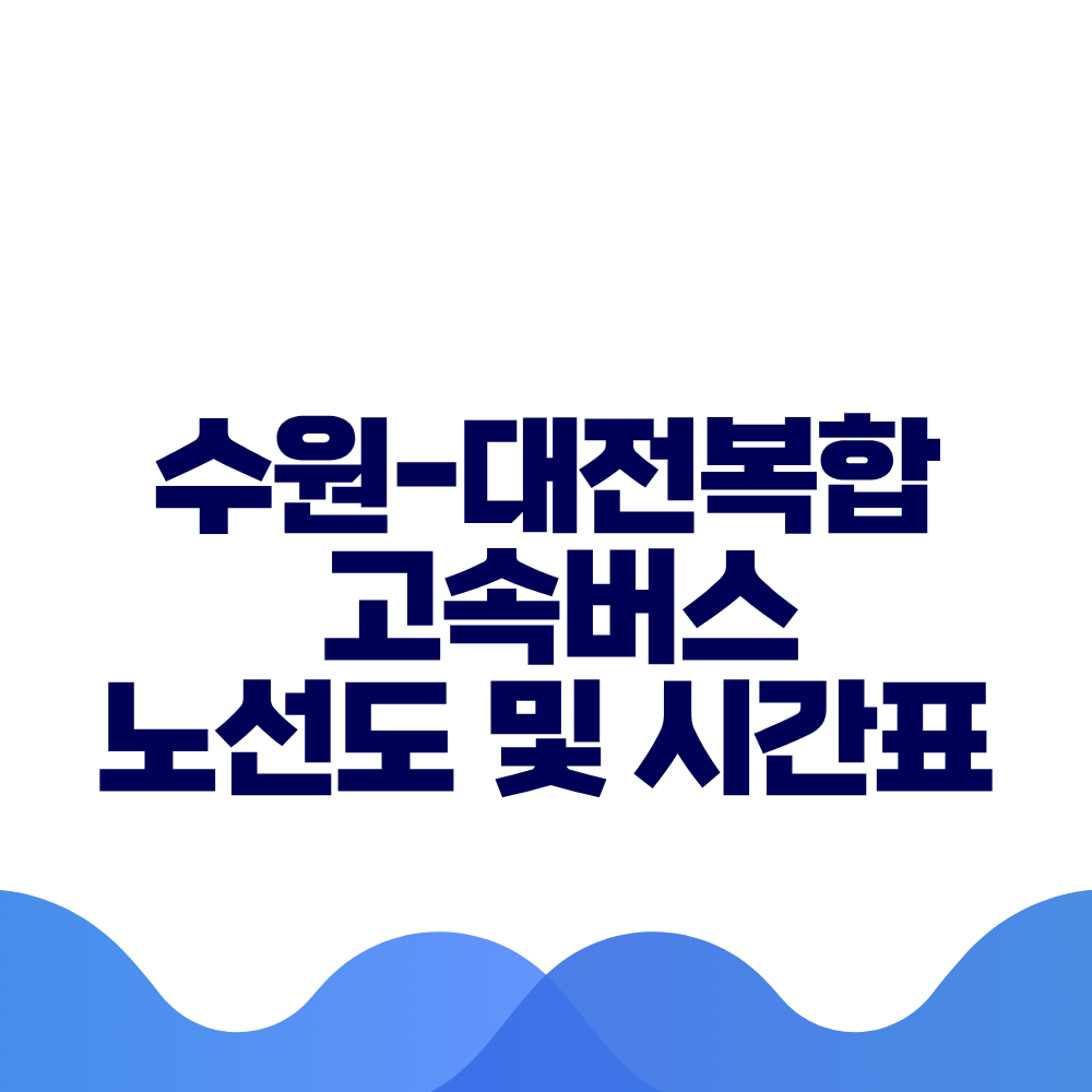 수원 대전복합 고속버스 시간표 요금 및 예매방법 총정리