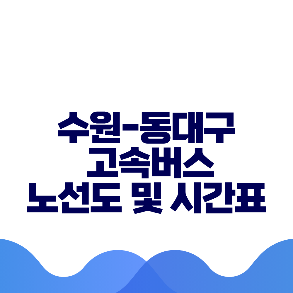 수원 동대구 고속버스 시간표 요금 및 예매방법 총정리