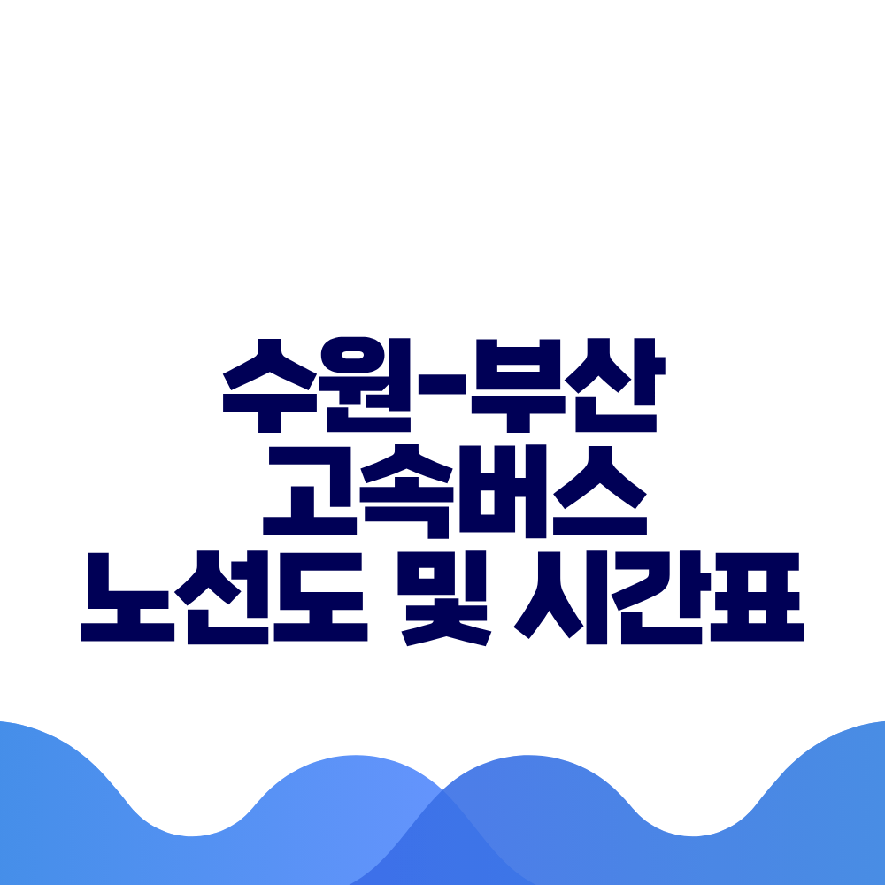 수원 부산 고속버스 시간표 요금 및 예매방법 총정리