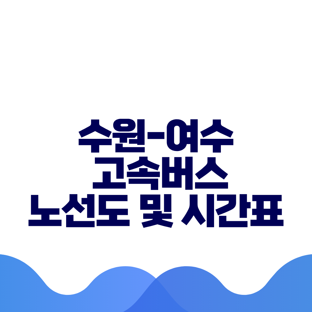 수원 여수 고속버스 시간표 요금 및 예매방법 총정리