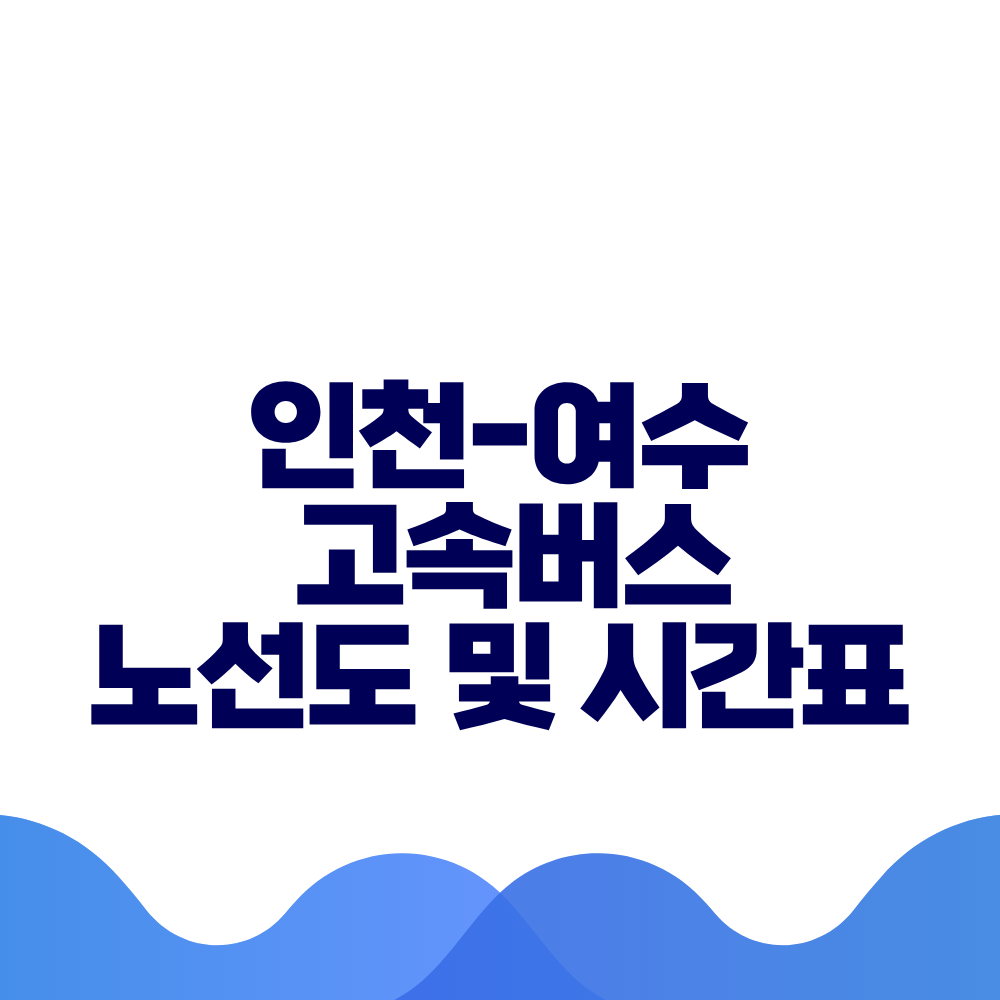 인천 여수 고속버스 시간표 요금 및 예매방법 총정리