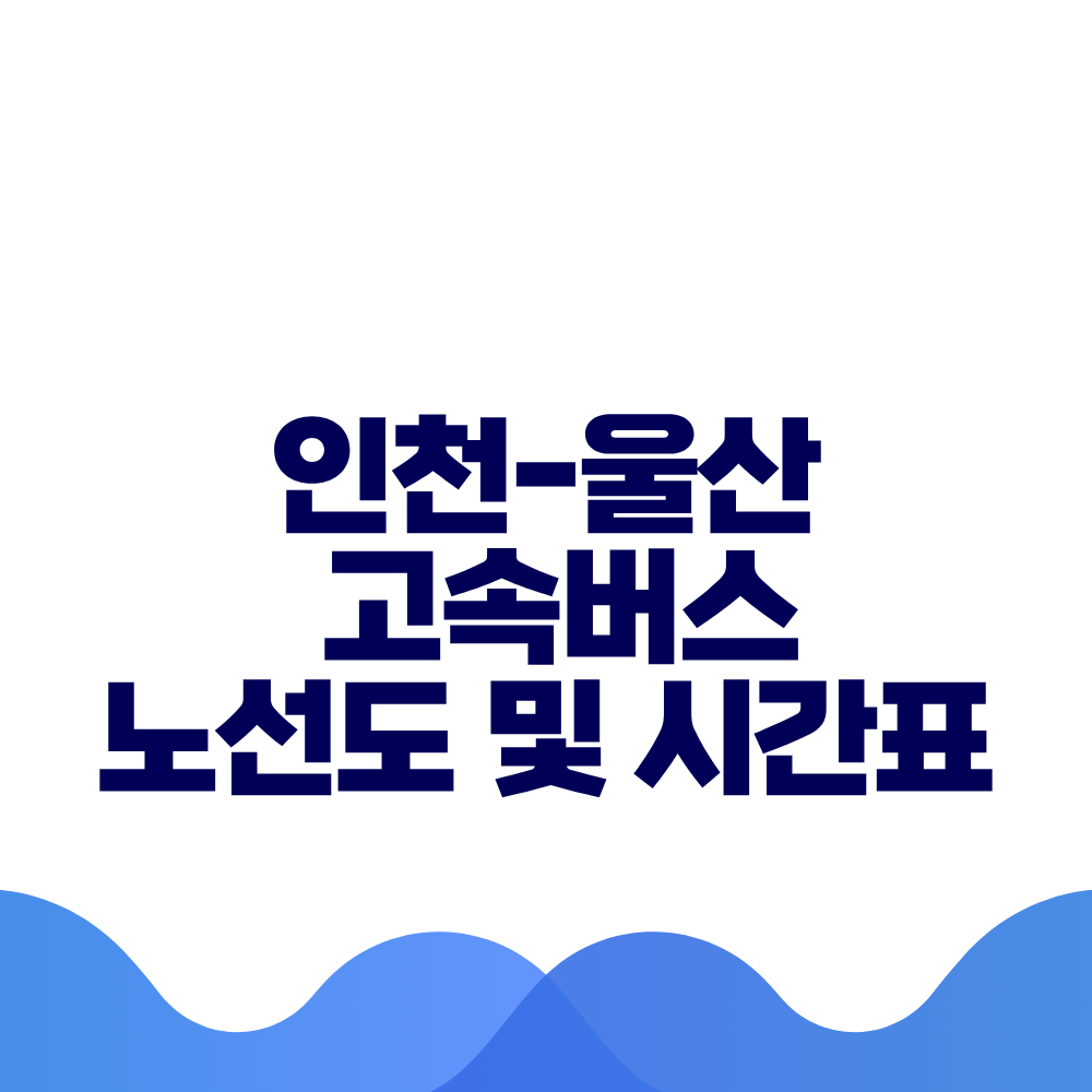 인천 울산 고속버스 시간표 요금 및 예매방법 총정리