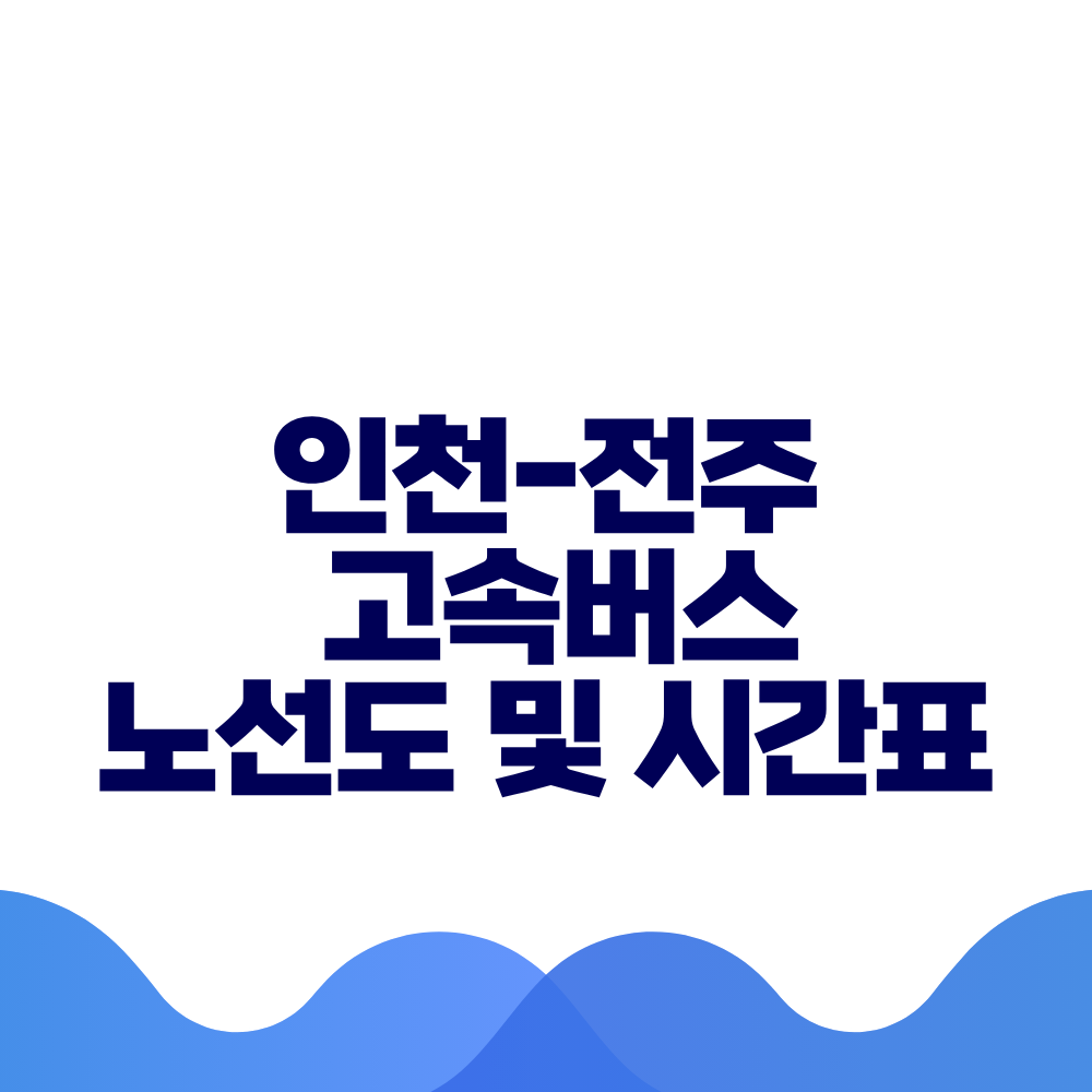 인천 전주 고속버스 시간표 요금 및 예매방법 총정리