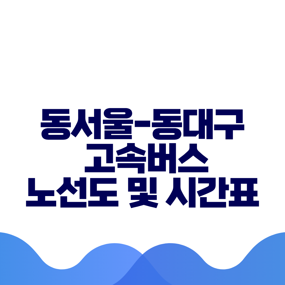 동서울 동대구 고속버스 시간표 요금 및 예매 방법 총정리 2 동서울 동대구 고속버스 시간표 요금 및 예매 방법 총정리