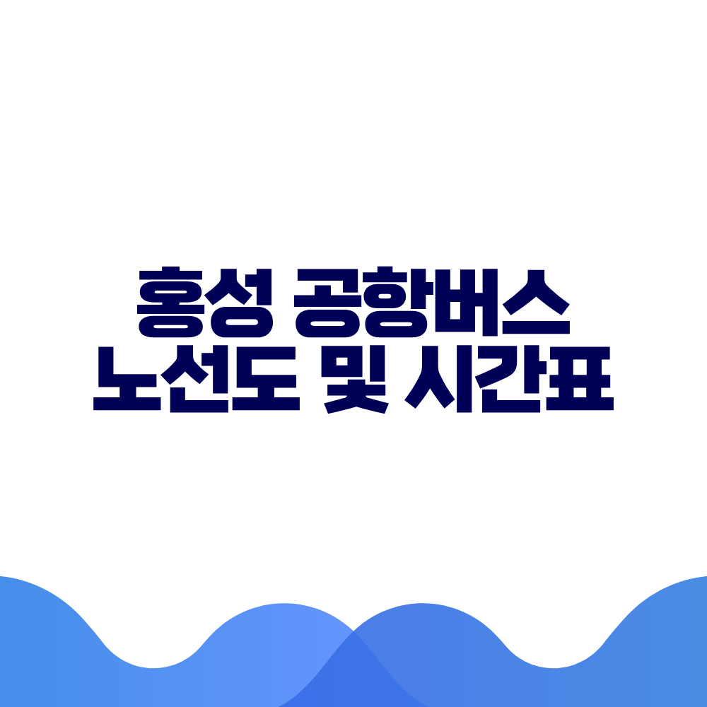 홍성 공항버스 시간표 예매방법 가격 노선도 총정리 2 홍성 공항버스 시간표 예매방법 가격 노선도 총정리