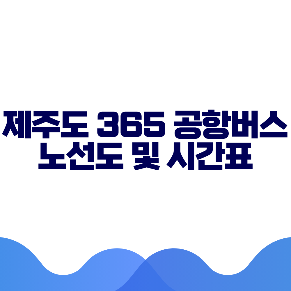 제주도 365 공항버스 시간표 예매방법 가격 노선도 총정리