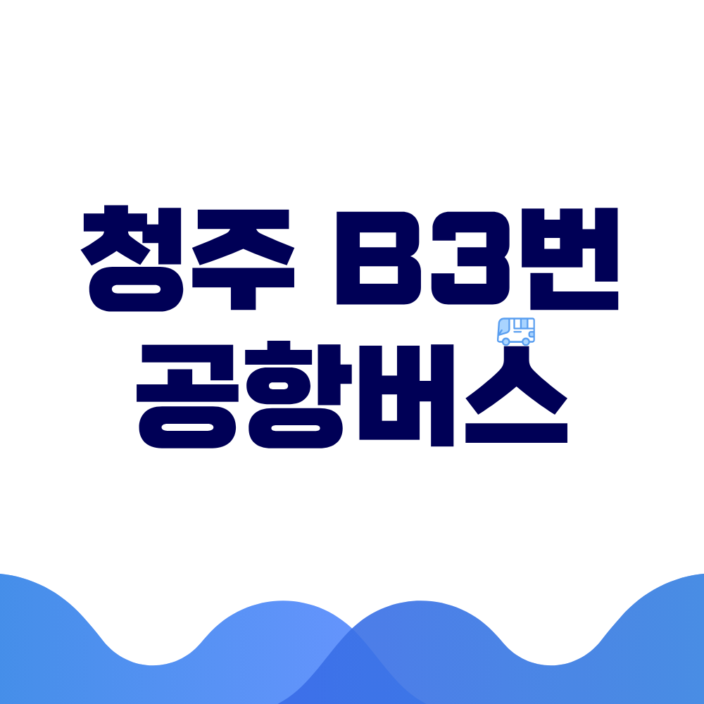 청주 B3번 공항버스 시간표 예매방법 가격 노선도 총정리