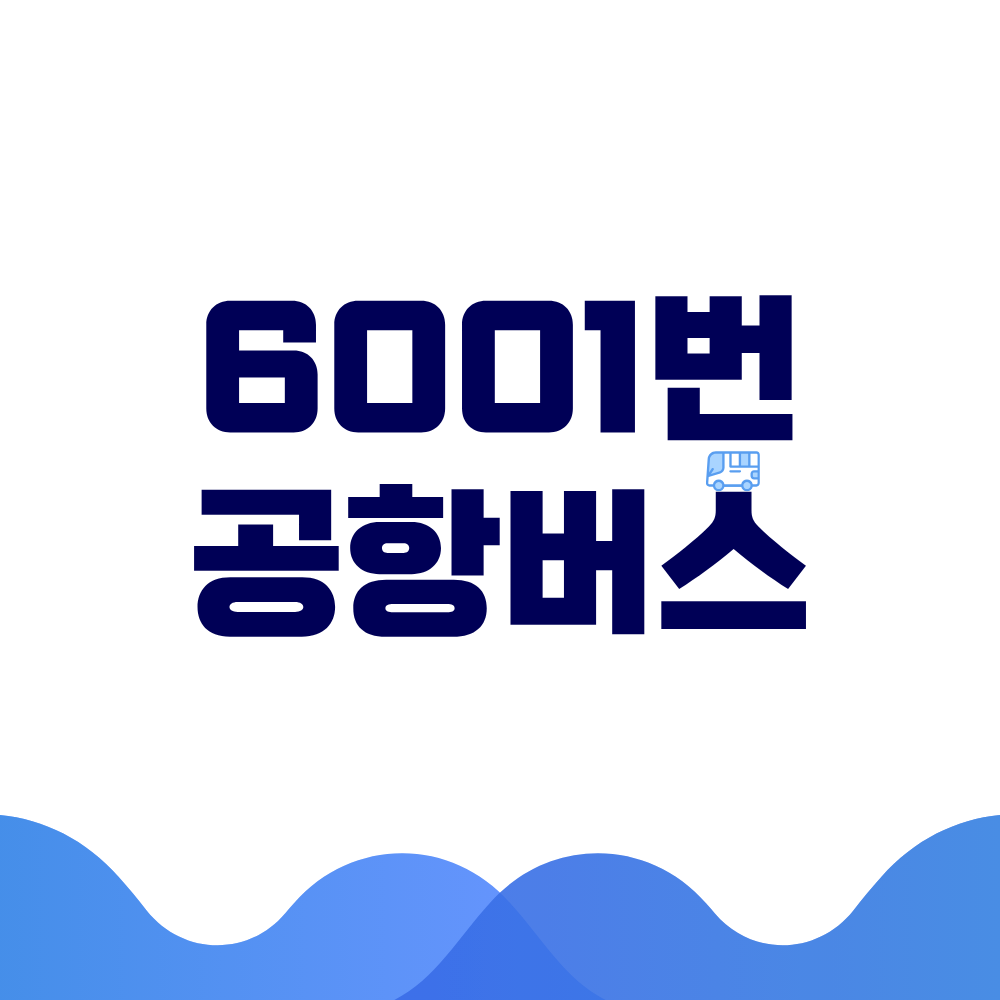 6001번 공항버스