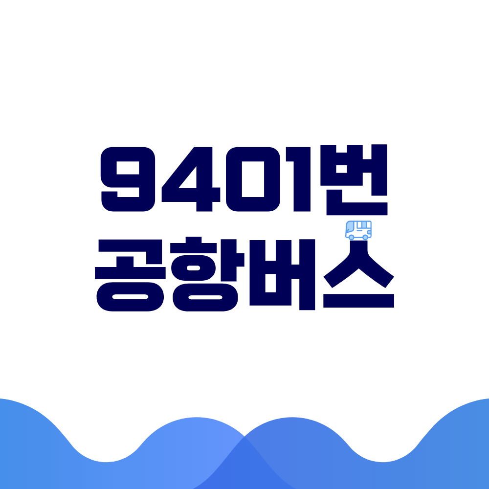 9401번 공항버스