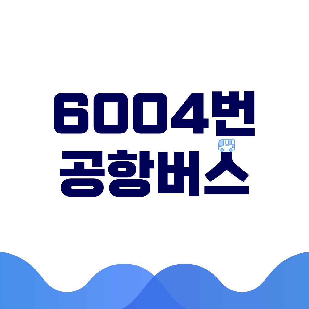 6004번 공항버스