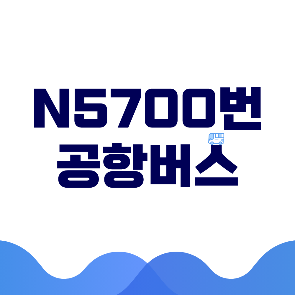 파주·일산~인천공항 N5700번 심야 공항버스, 새벽 비행기 탈 때 실패 없는 탑승 꿀팁과 시간표 2 N5700번 공항버스