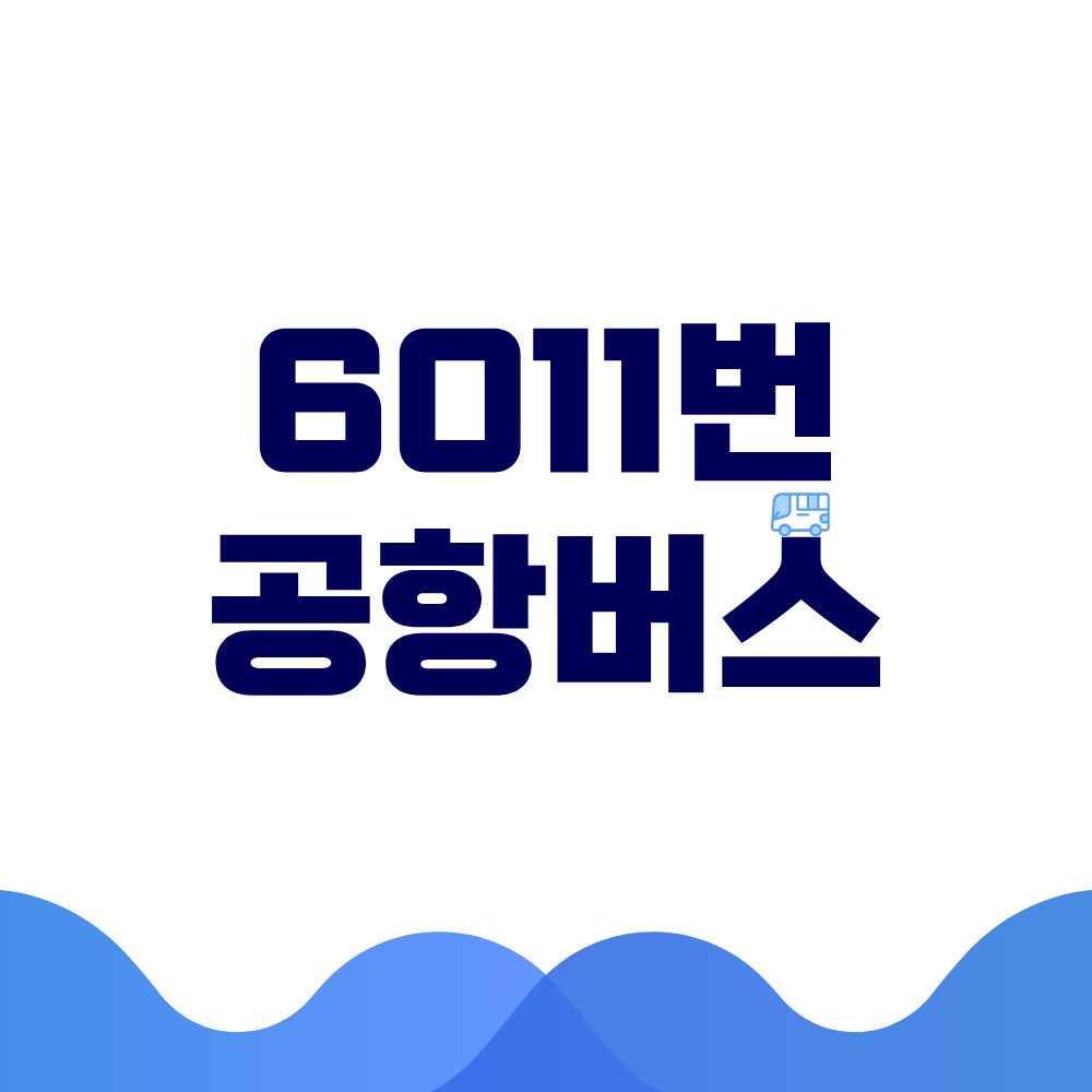 6011번 공항버스