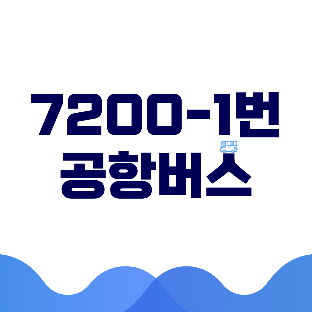 7200-1번 공항버스